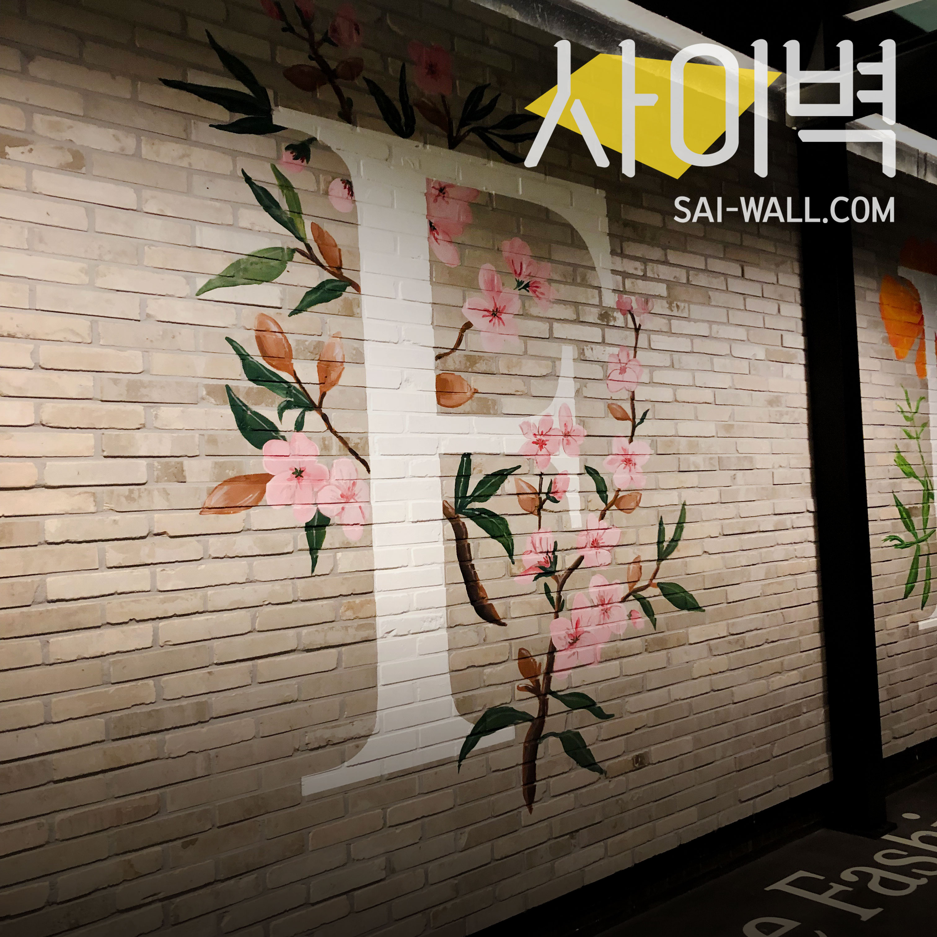 광희패션몰 휴게존 벽화 시공 사진 6